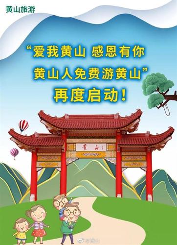 黃山風(fēng)景區(qū)2019年春節(jié)假期前后對黃山市民免門票 一項(xiàng)旅游景區(qū)管理服務(wù)的創(chuàng)新實(shí)踐